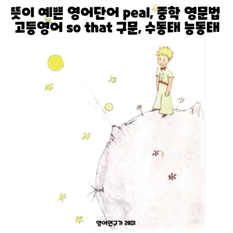 뜻이 예쁜 영어단어 peal, 중학 영문법 고등영어 so that 구문, 수동태 능동태 뜻이 예쁜 영어단어 peal, 중학 영문법 고등영어 so that 구문, 수동태 능동태