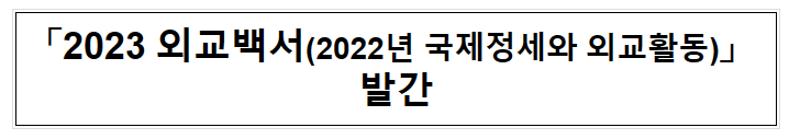「2023 외교백서(2022년 국제정세와 외교활동)」 발간