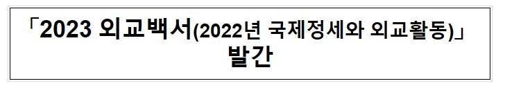 「2023 외교백서(2022년 국제정세와 외교활동)」 발간 「2023 외교백서(2022년 국제정세와 외교활동)」 발간