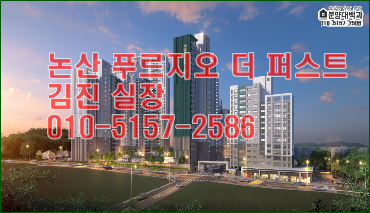  논산 푸르지오 더 퍼스트 분양 정보