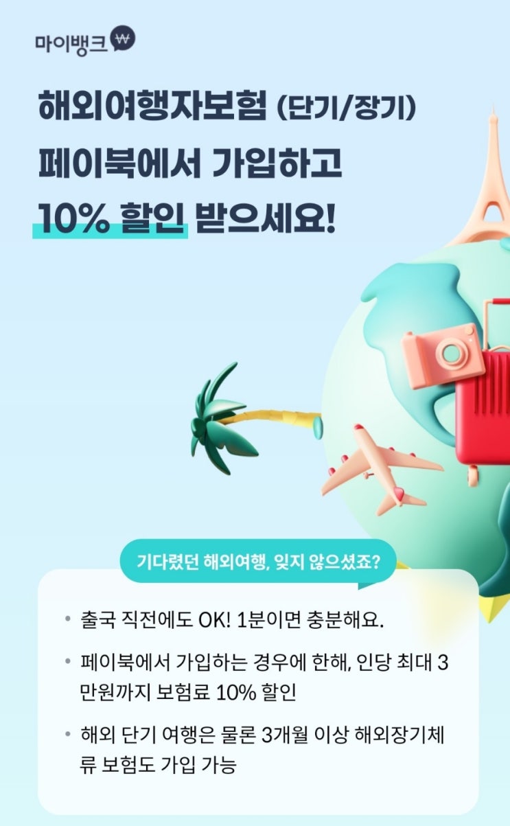  여행자보험 가입 마이뱅크 페이북 할인쿠폰