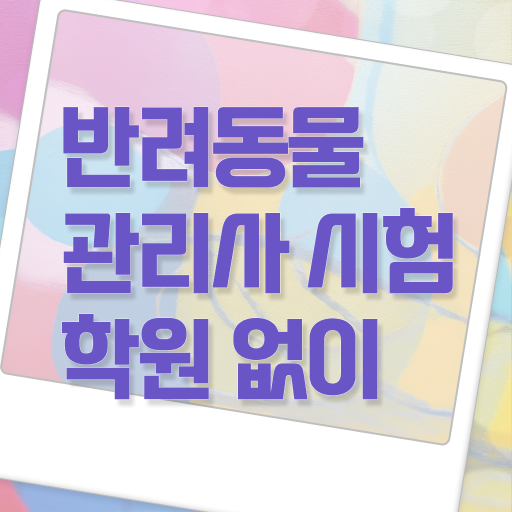  반려동물관리사 시험 진로 Check ~