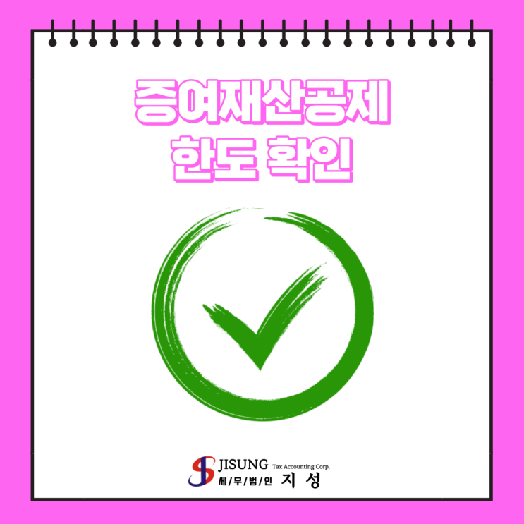  [상속/증여세] 증여재산공제한도 확인하세요.