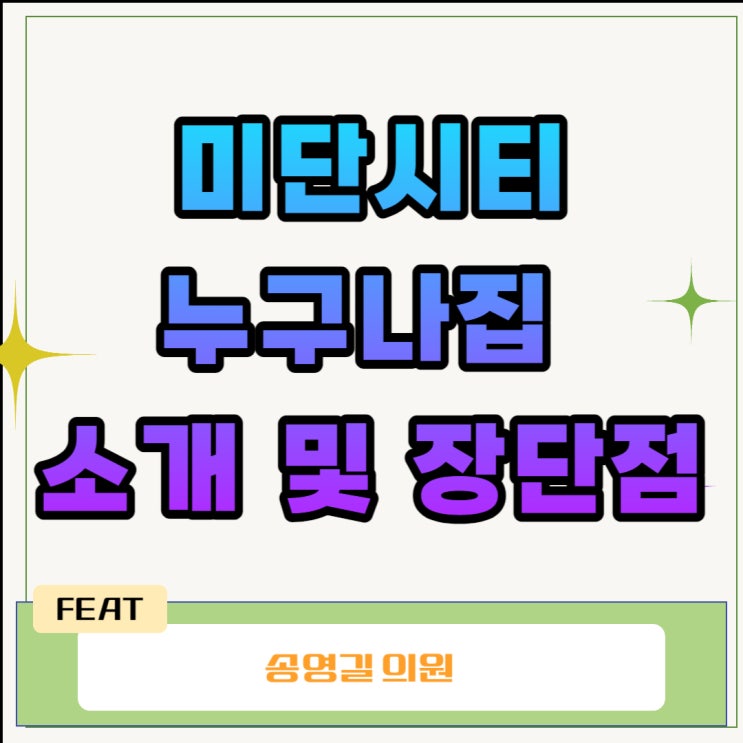  미단시티누구나집 소개 및 장단점