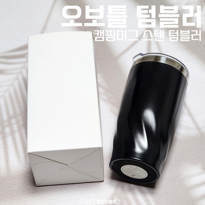  오보틀, 캠핑머그 스텐 텀블러 생활 밀페 가능해서 편해요