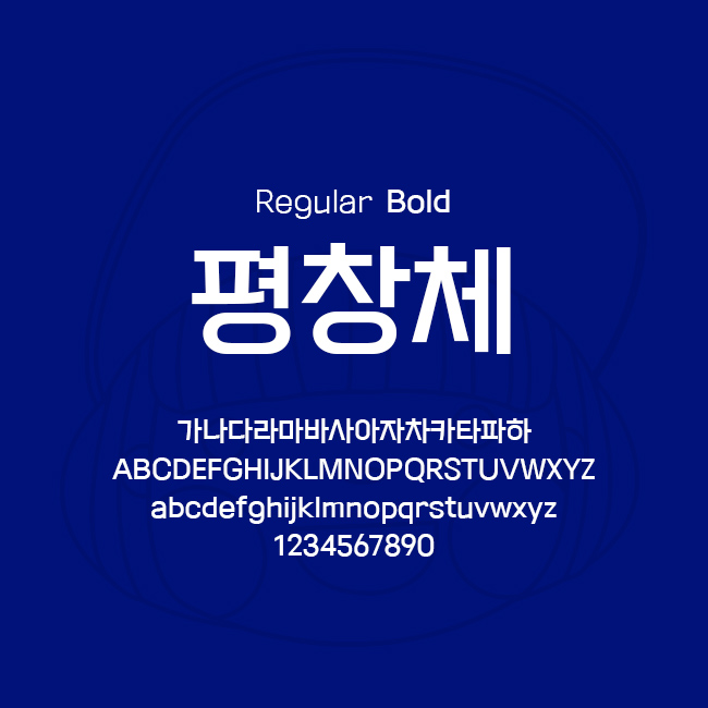 [상업용무료폰트] 평창체 - Regular/Bold