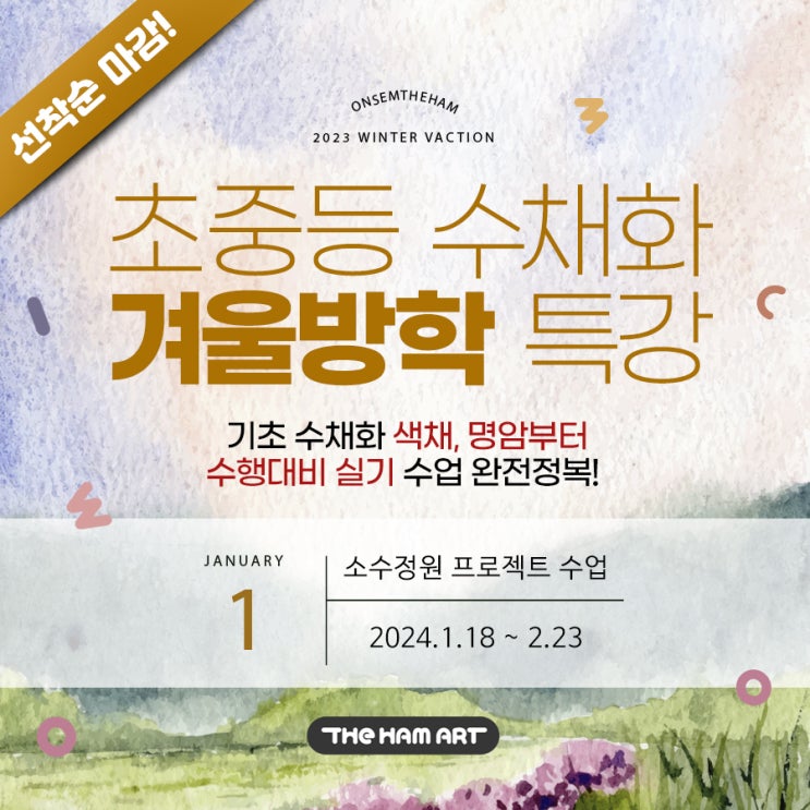  동래구 온천동 초등 중등 수채화 겨울방학 특강 안내!