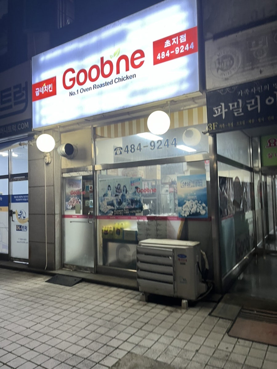 굽네치킨 초지점 사진 1