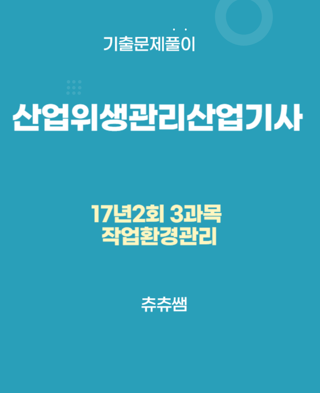 산업위생관리산업기사 필기 17년2회 작업환경관리 기출문제풀이