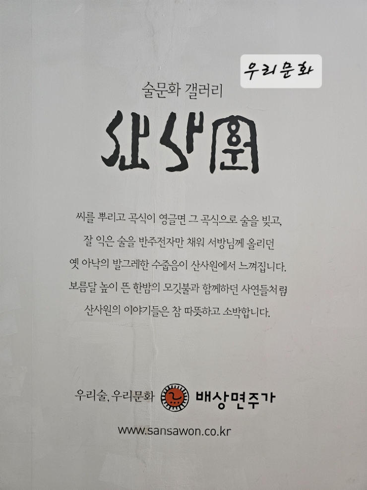 포천 가볼만한 곳 배상면주가 느린마을 산사원 포천 가볼만한 곳 배상면주가 느린마을 산사원