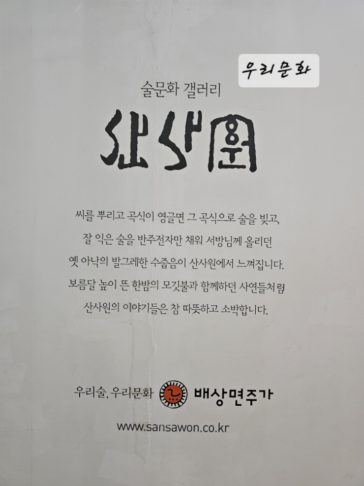 포천 가볼만한 곳 배상면주가 느린마을 산사원