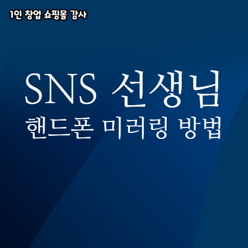  SNS 강의하시는 선생님 핸드폰과 PC 미러링 간단한 방법