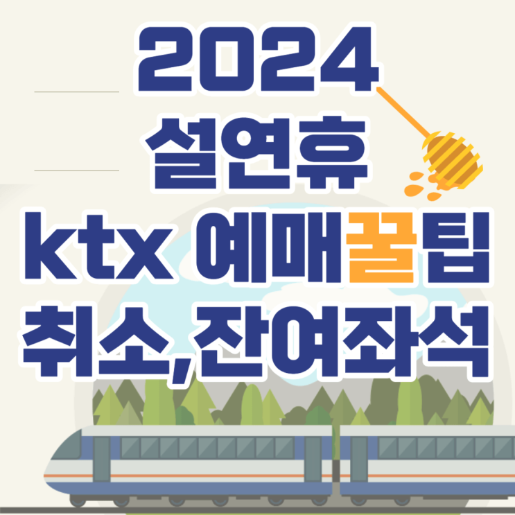 2024 <b>설날</b> KTX <b>예매</b> 취소표 잔여좌석 일정 병합<b>승차권</b>... 