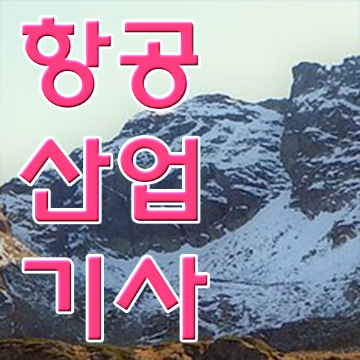  항공산업기사 실기 응시자격 여기서 확인하세요 ~