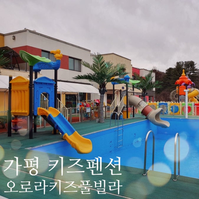  가평 오로라키즈풀빌라 연말 가족모임 추천 키즈펜션 A-3룸 방3 화장실3