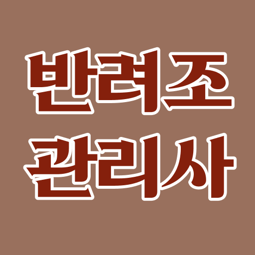  반려조관리사 따서 블루오션 반려시장 누려볼까?