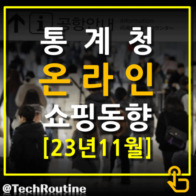  통계청 온라인 쇼핑 동향 23년 11월 여행 거래액 증가로 역대 최대치