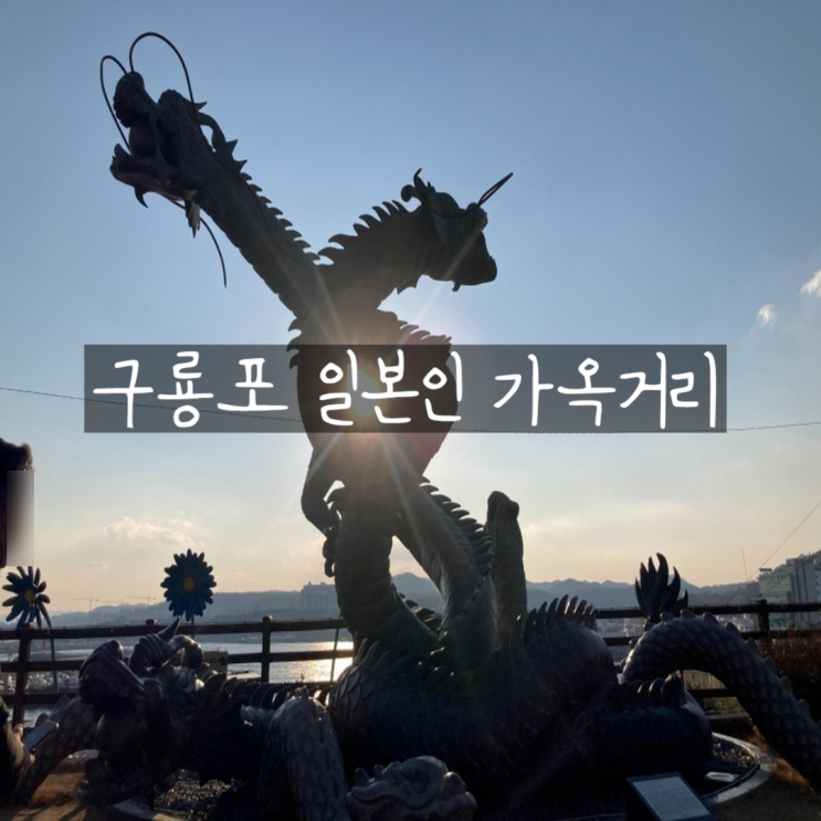 포항 여행 구룡포 일본인 가옥거리 드라마 동백꽃필무렵 촬영지 포토존