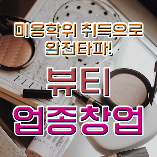  주부미용사자격증 종류 시험일정 알고 싶은 정보 여기에 !