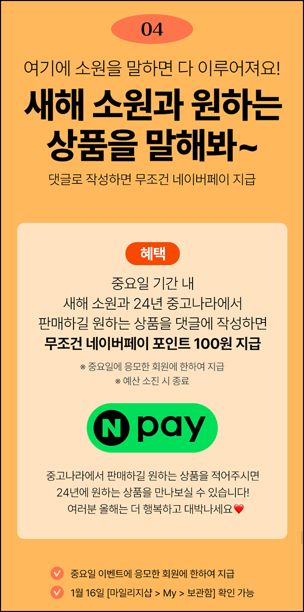 중고나라 새해소원 댓글이벤트(네페 100원)전원 ~01.05