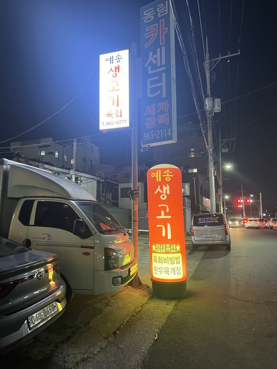 예송생고기 사진 2