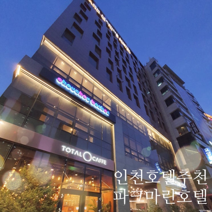 아기랑 가기 좋은 호텔 인천 논현동 소래포구역 파크마린호텔 슈슈봉봉 키즈카페