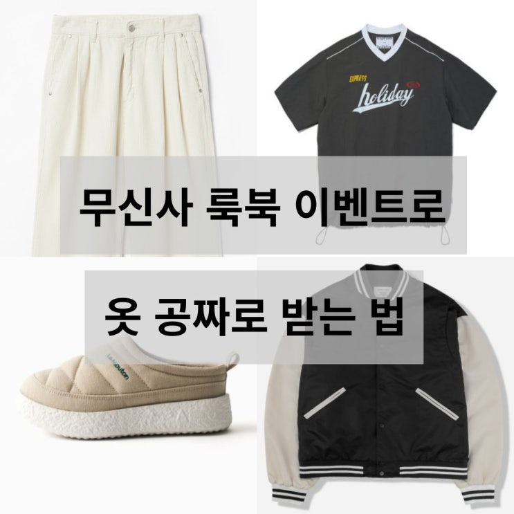  무신사에서 옷 공짜로 받는 법 무신사 체험단보단 무신사 룩북 이벤트