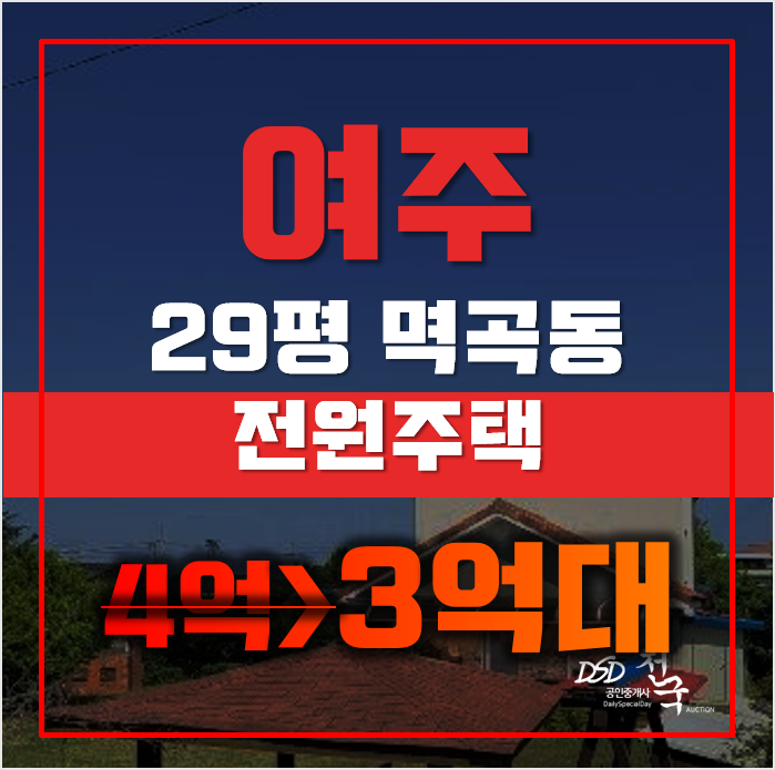 여주전원주택매매 멱곡동 단독주택 29평 3억대 경매 여주전원주택매매 멱곡동 단독주택 29평 3억대 경매