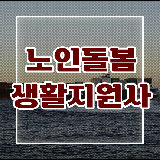  노인돌봄생활지원사 실기 강력추천 ?