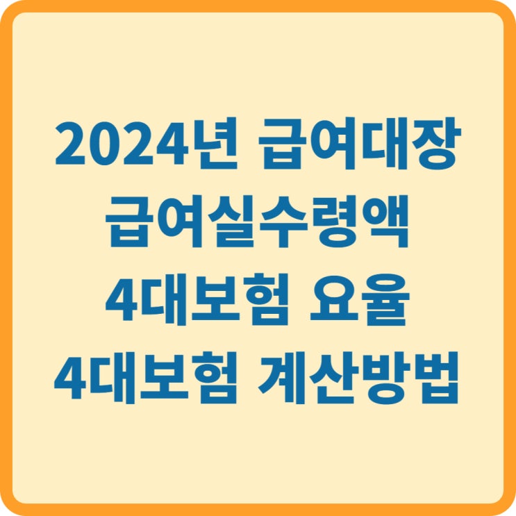  2024년 급여대장 실수령액 및 4대보험 공제금액, 회계처리