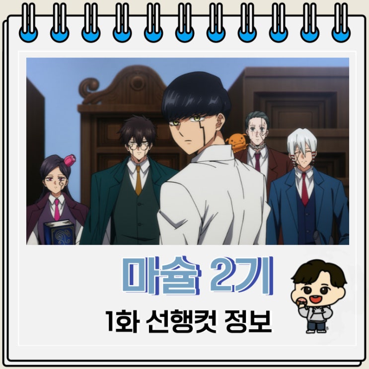 애니 마슐 2기 1화 선행컷 줄거리 애니 마슐 2기 1화 선행컷 줄거리