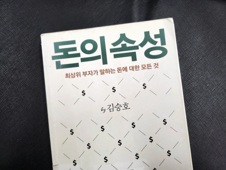  나의 책갈피> 돈의 속성
