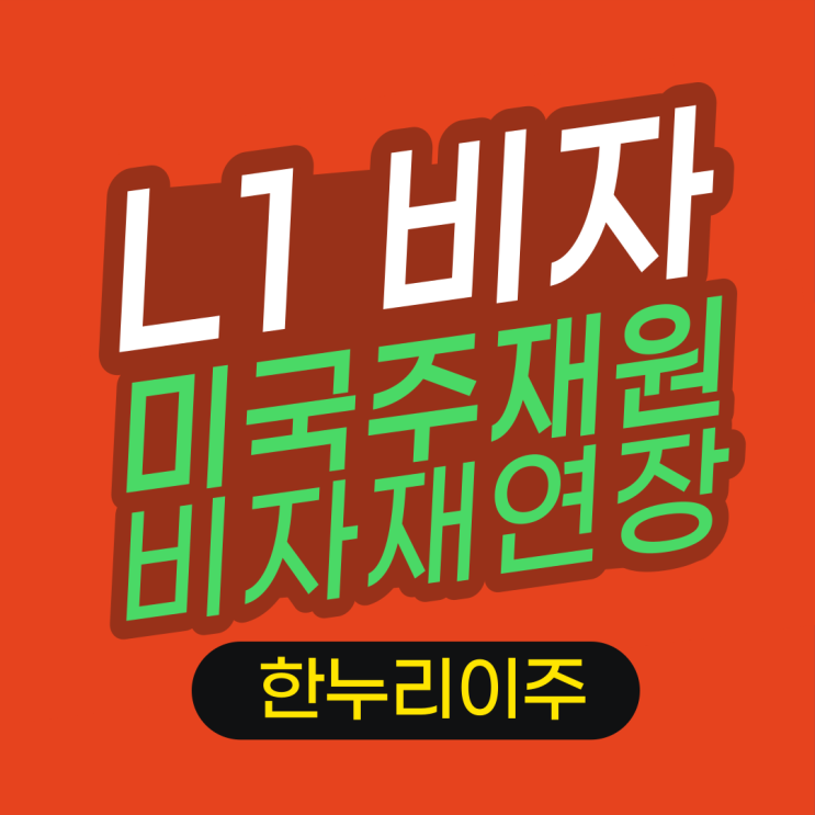  미국 주재원 직원비자 L visa 재연장
