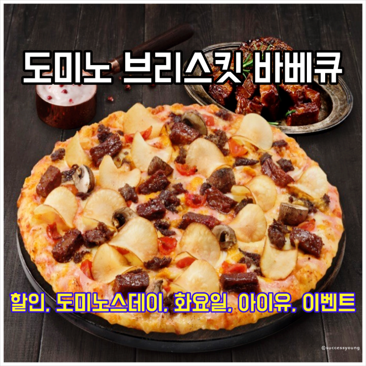  도미노 브리스킷 바베큐 피자 도미노스데이 화요일 35% 할인 아이유 이벤트 알아보기