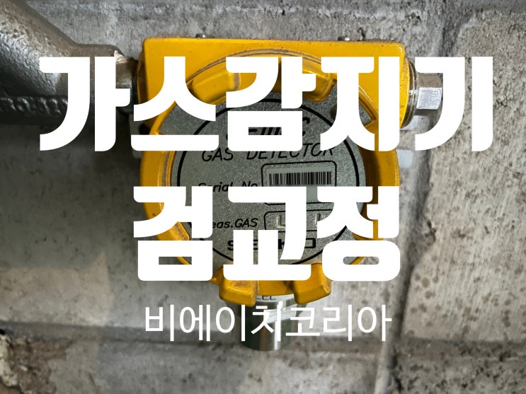  화성 세정제제조 회사 가스감지기 검교정 / 비에이치코리아
