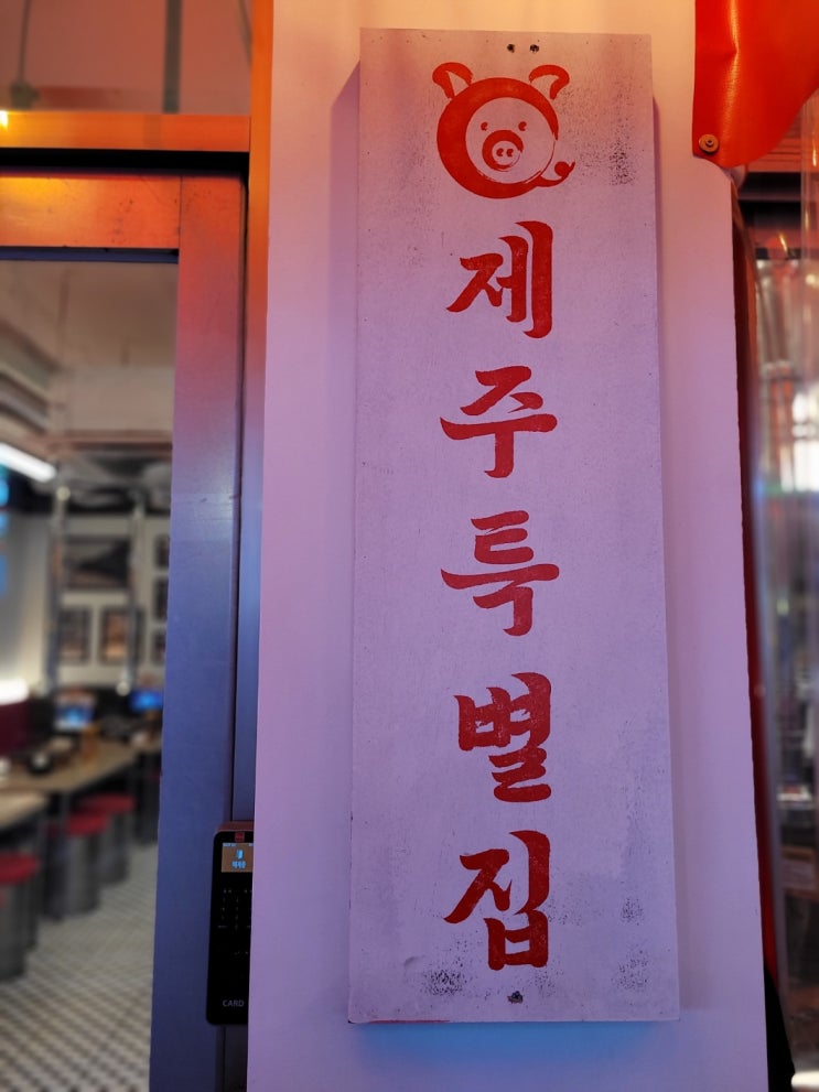  상수역 삼겹살 제주돼지 맛집 특수부위 숯불구이