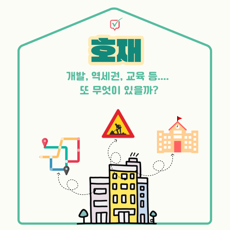 호재란 무엇일까? 호재란 무엇일까?