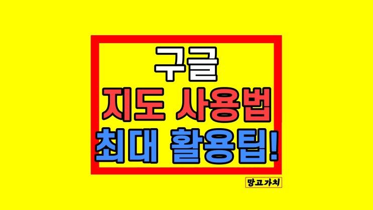 구글지도 사용법 타임라인 저장 메모 길찾기 해외여행 필수!