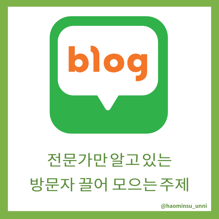  전문가만 알고 있는 방문자 끌어 모으는 주제