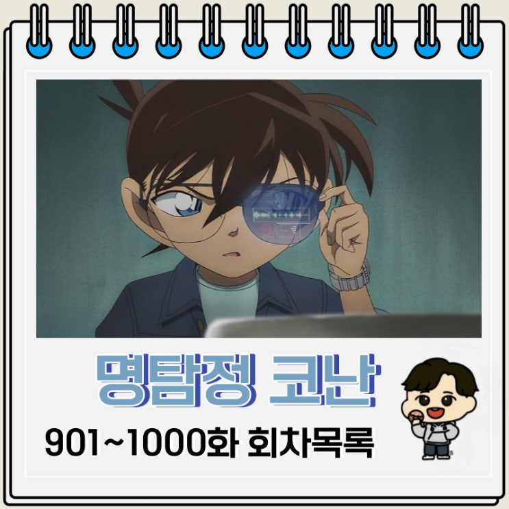 명탐정 코난 901~1000화 회차목록 제목 에피소드