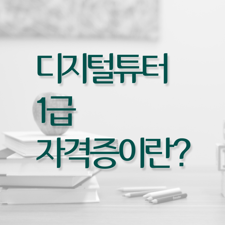  디지털 튜터 자격증 진로 살펴보아요 ?!