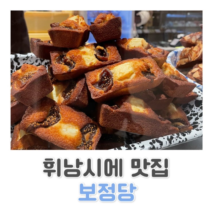  맛있는 구움과자 / 보정당 / 휘낭시에 맛집 c