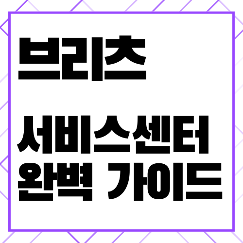 브리츠 서비스센터 전화번호 및 AS 접수 방법 / 블루투스 스피커 리셋 이어폰 초기화
