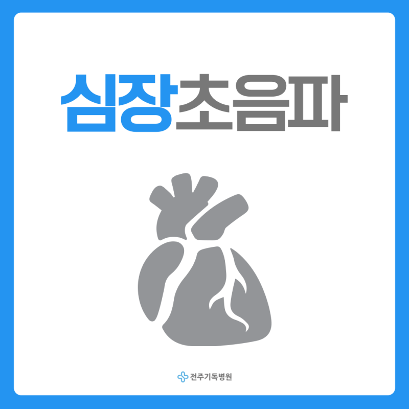 전주 순환기내과 심장초음파 모두 알아봐요!