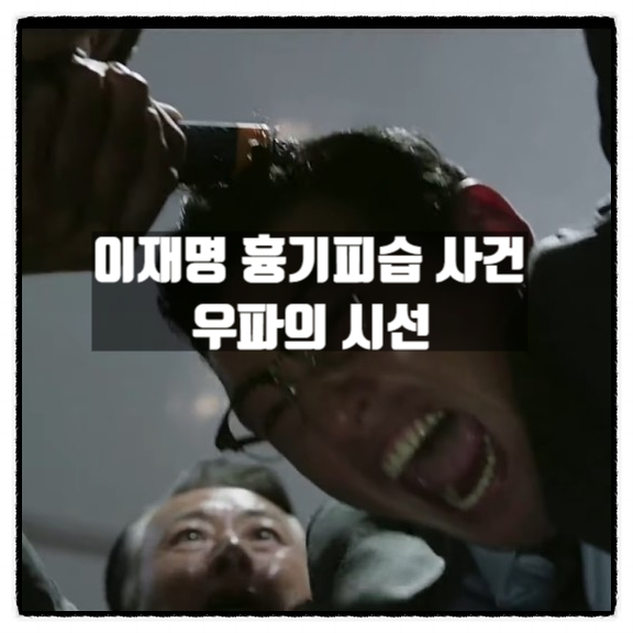  이재명 흉기피습 사건을 바라보는 우파의 시선