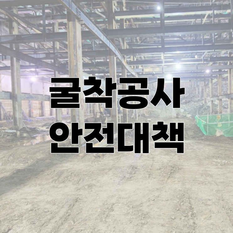  토목공사 "굴착작업 안전대책"