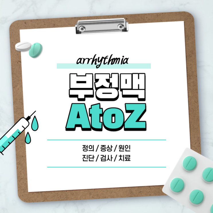  부정맥 A to Z 【#증상 #초기증상 #전조증상 #원인 #약 #치료법 #검사 #완화 #방치 #위험 #시술 #심장 #서맥성 #빈맥성 #발작성 #심실성 #음식】