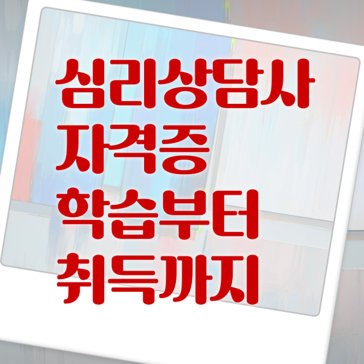  심리상담사 연봉 취업 정보 제공 ?
