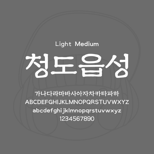 [상업용무료폰트링크] 청도읍성체 - Light/Medium