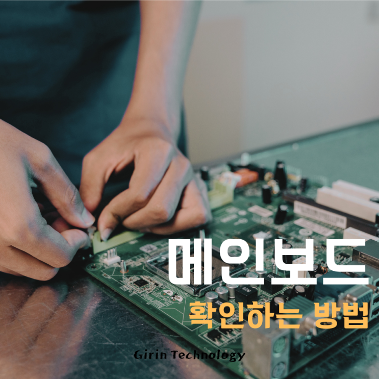  메인보드 확인법 이걸로 종결